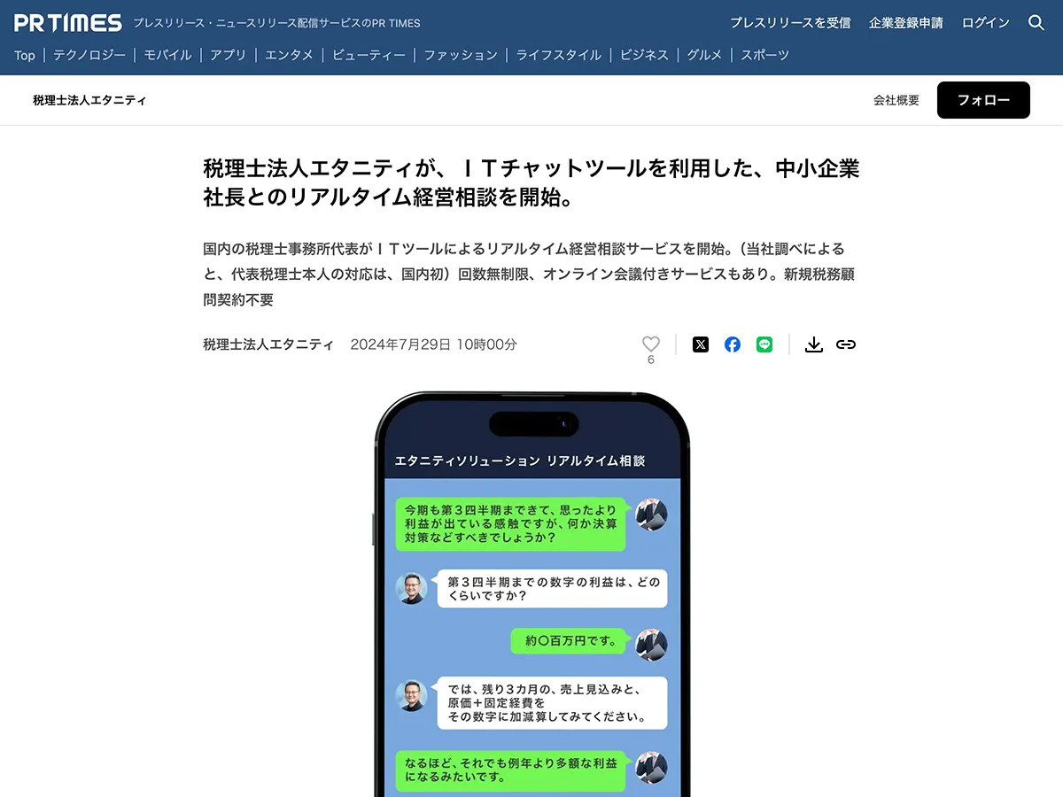 プレスリリース｜税理士法人エタニティが、ＩＴチャットツールを利用した、中小企業社長とのリアルタイム経営相談を開始